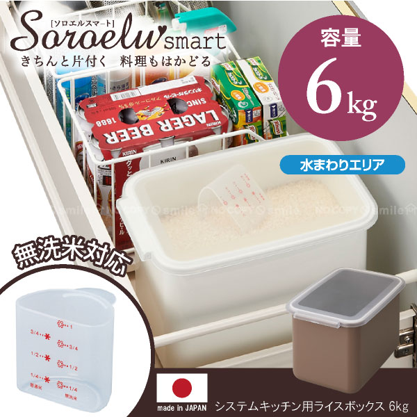 楽天市場 米びつ 5kg ソロエルスマート システムキッチン用ライスボックス6 6kgタイプ ポイント 倍 住マイル