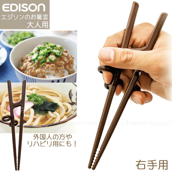 エジソンのお箸3 右手用 Kj ポスト投函送料無料 ブラウン Edison 大人 オンラインショップ 用 大きめ お箸 おはし 箸 矯正 トレーニング きき 利き 持ち方 きれいな はし 右 持てる 正しい 右用