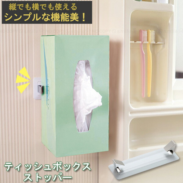 楽天市場】ティッシュボックスストッパー/【コンパクト便