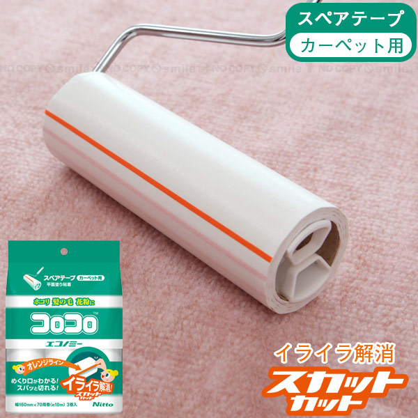 【楽天市場】コロコロ エコノミースカットカット スペアテープ3巻入 CC0001 / 【コンパクト便】/ コロコロ 粘着クリーナー スペア ...