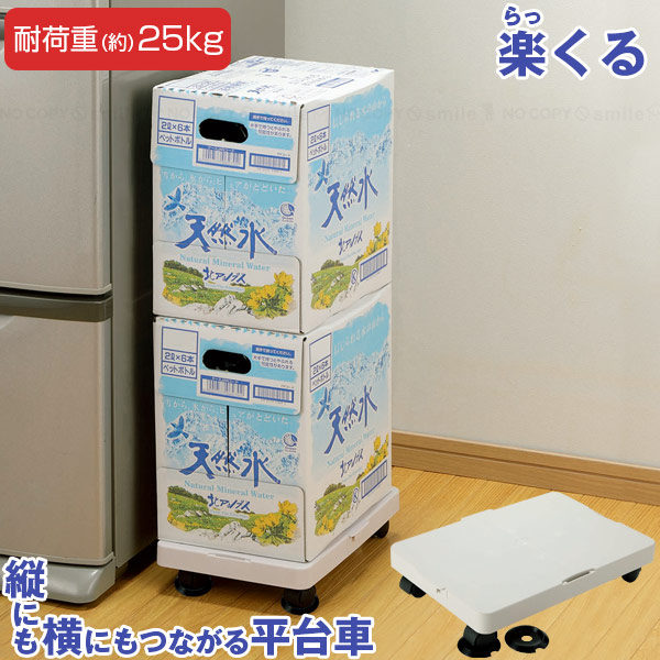 【楽天市場】縦にも横にもつながる平台車 楽くる(らっくる) 818024/ ミニ キャリー 台車 キャスター付き 平台車 荷物 耐荷重25kg