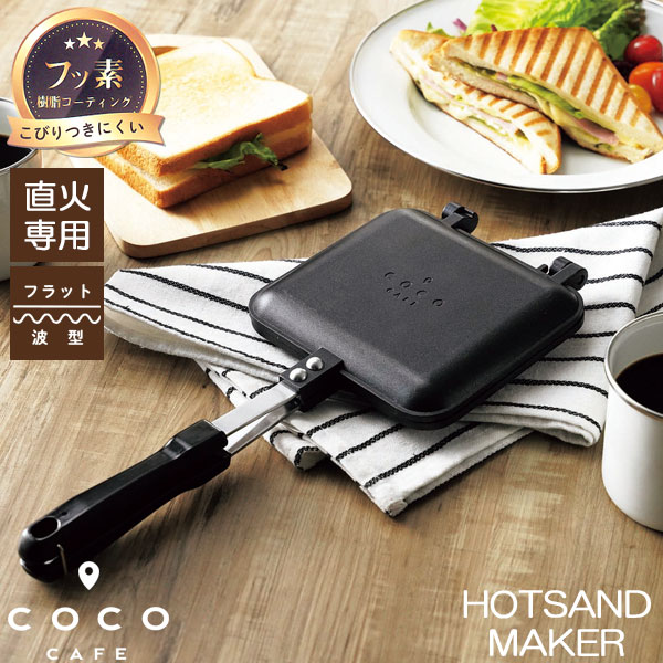 【楽天市場】cococafe -ココカフェ- ホットサンドメーカー CC-22 / ホット サンド トースター メーカー 挟む 波型 アルミ