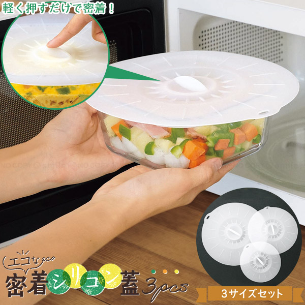 楽天市場】【シリコンふた】シリコン蓋 エコな密着シリコン蓋 3