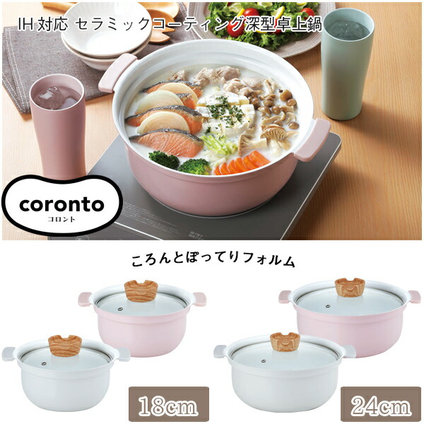 楽天市場】coronto-コロント- IH対応 セラミックコーティング深型卓上