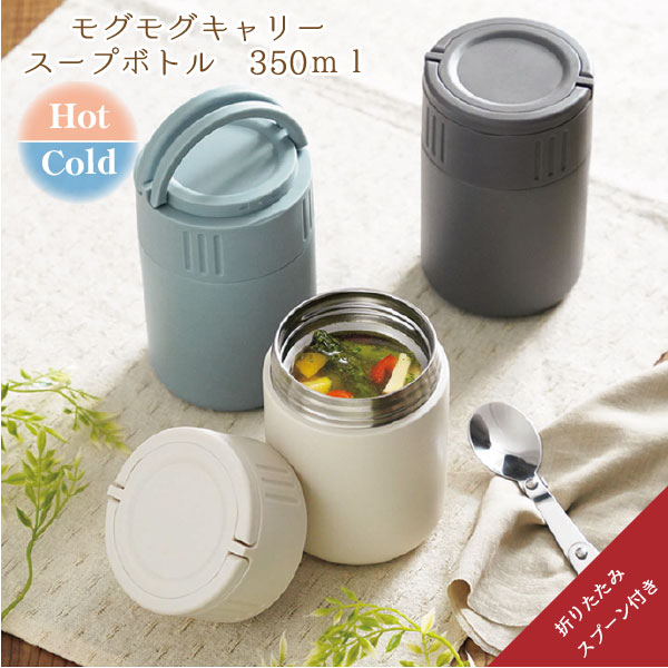 楽天市場】モグモグ キャリースープマグ 350ml (STスプーン付き