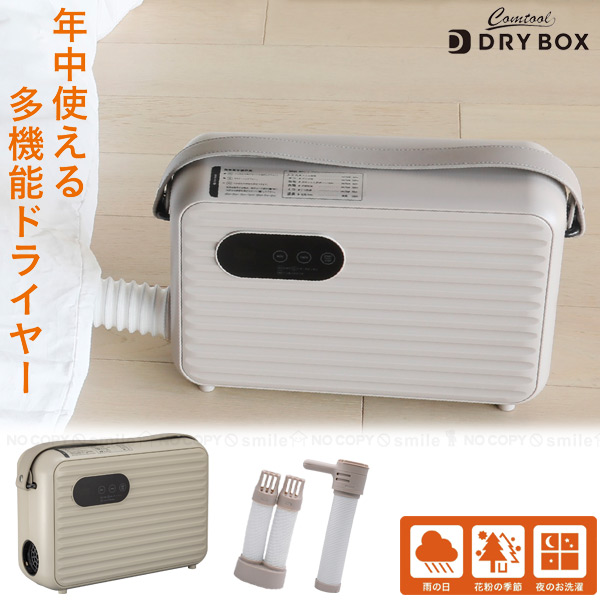 DRY BOX CB-DB1 乾燥機 衣類ふとんドライヤー DRYBOX CB-DB-1 – 株式会社シービー