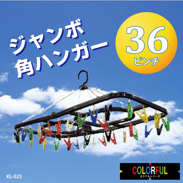 楽天市場】スーパージャンボ角ハンガー48ピンチ[KL-070]/【ポイント 倍