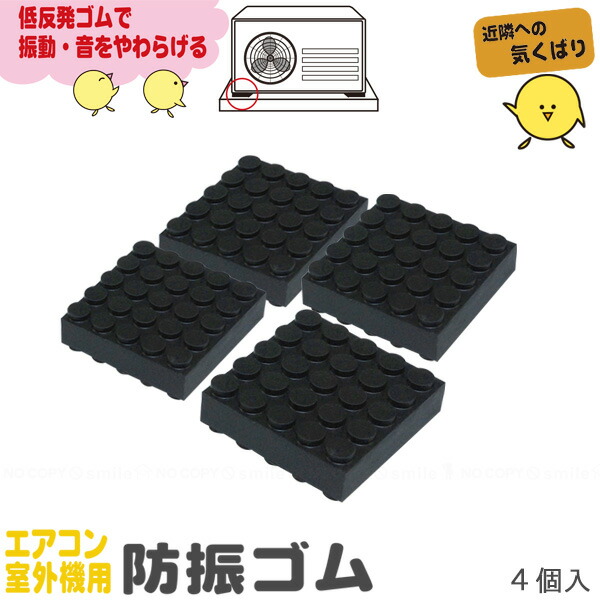 楽天市場】エアコン室外機用防振ゴム(4枚入) KYG-50 / 【ポスト投函