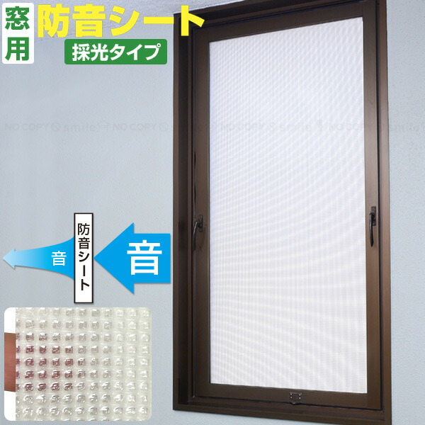 防音シート 粘着付採光 200×92cm SDF123-ST / 【送料無料】/ 窓用 窓ガラス 遮音 防音 生活音 音 音漏れ 採光 暗くならない 粘着付き 貼るだけ簡単 シート カットOK 防炎規格