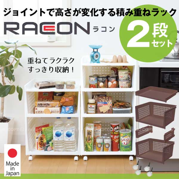 楽天市場 在庫処分 収納バスケット 積み重ねラック ラコン 2段セット Racon 住マイル