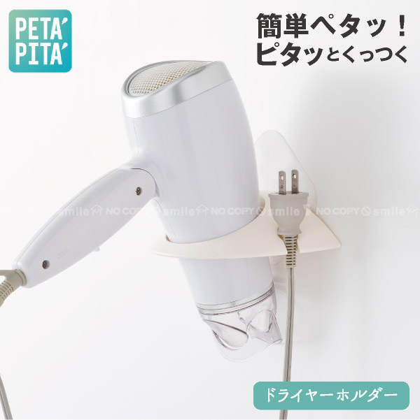 楽天市場 Petapita ドライヤーホルダー Ptpt B Dyh ドライヤー ホルダー 吸着 フック 貼りつく 収納 洗面 化粧台 壁鏡 お風呂場 バス サニタリー シンプル ホワイト 白 ペタピタ シリーズ 住マイル