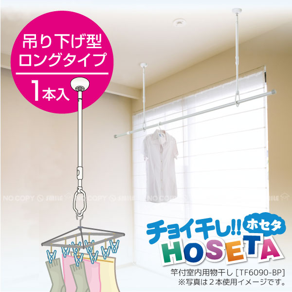 楽天市場 室内物干し 吊り下げ Hoseta ロングタイプ Ta 6090 Bpa ポイント 倍 Ss 住マイル