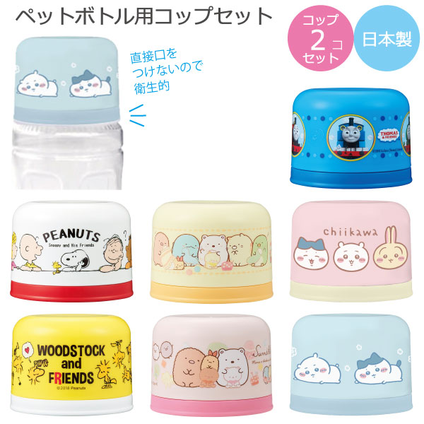 楽天市場】ペットボトル用 コップセット/【コンパクト便