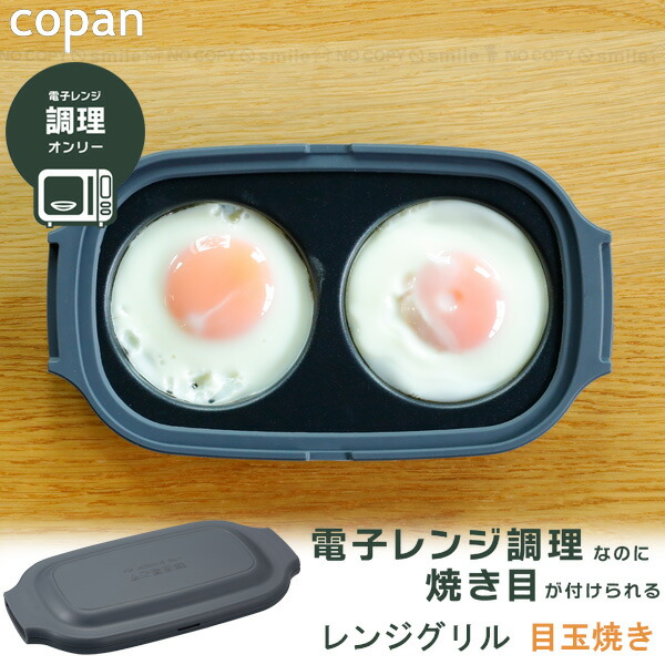 楽天市場】copan レンジグリル 目玉焼き /【コンパクト便】/ 電子