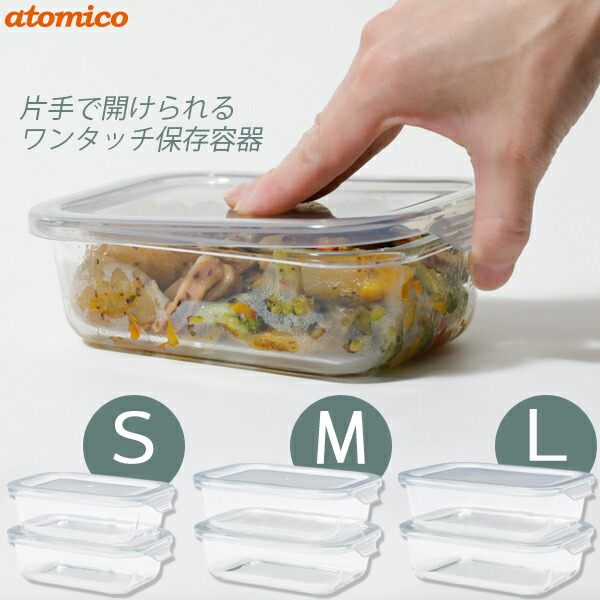 楽天市場】atomico 耐熱ガラスワンタッチ保存容器 2個入 / 耐熱 ガラス
