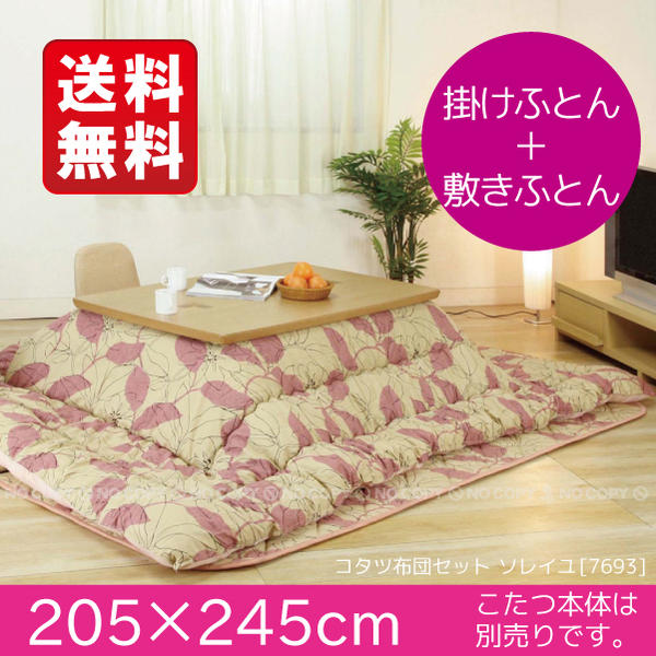 コタツ布団セットソレイユ[205×245]7693 コタツ /【ポイント 倍】 【送料無料】