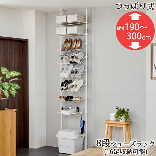 つっぱりシューズラック TSR-57WH / つっぱり 突っ張り シューズラック 8段 16足 パイプラック 靴収納 下駄箱 玄関収納 スッキリ 高さ調節 小物 斜め棚 水平棚 シンプル マット 工具不要 賃貸 使いやすい しまいやすい 通気性抜群
