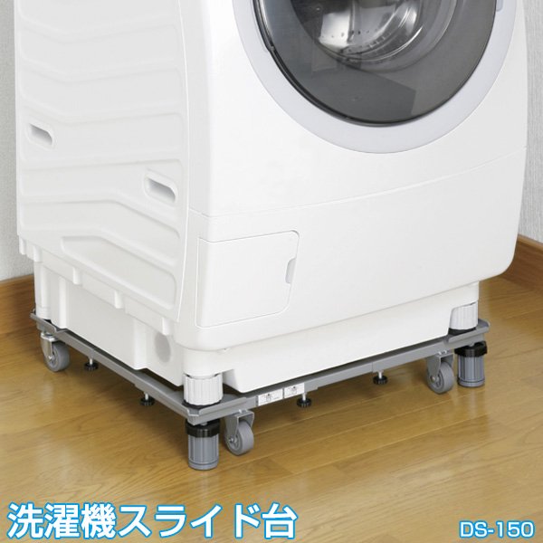 上等な 洗濯機 置き台 ドラム式対応 新洗濯機スライド台 あす楽_point DS-150 西B 信託