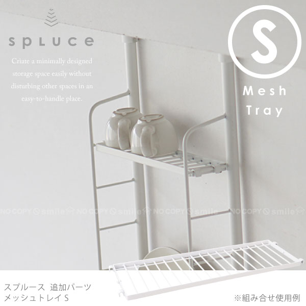 キッチン 突っ張り ラック SPLUCE スプルース メッシュトレイS SPP-5 スリムポールラック スリムマグネットラック専用 魅了