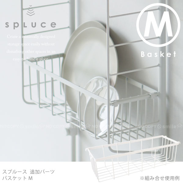 キッチン 突っ張り ラック SPLUCE スプルース バスケットM SPP-8 スリムポールラック スリムマグネットラック専用 最大51%OFFクーポン