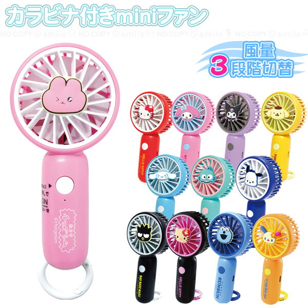 【新品未開封】カラビナ付き 2WAY仕様 ミニファン 楽天市場】キャラクター カラビナ付きミニファン /【コンパクト便