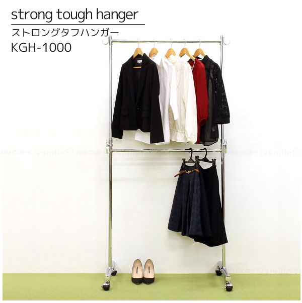 ストロングタフハンガー KGH-1000 /ハンガー ハンガーラック 洋服掛け 衣類収納 リビング シンプル 高さ調節可能 頑丈 ストロング タフ キャスター付 ボールキャスター スチール|住マイル