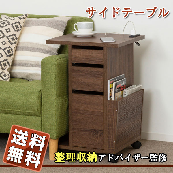ソファー横 ブラウンインテリア 寝具 収納 台 ベッドサイド スマホ テーブル ソファー横 両面引出し 収納 サイド Pc台座 スマホ マガジンラック ソファー下 コンセン付き コンセント延長 木目調 ブラウン Kro サイドテーブル 送料無料 サイド テーブル 台