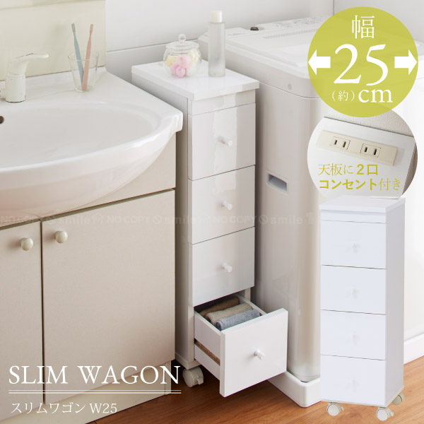 スリムワゴンW25/ 【送料無料】/ 【直】/ 隙間 収納 ラック 幅25cm 引き出し キッチン 冷蔵庫 すきま サイドラック 洗面所 洗濯機横 スリム シンプル ホワイト 光沢 艶あり コンセント付き キャスター付き