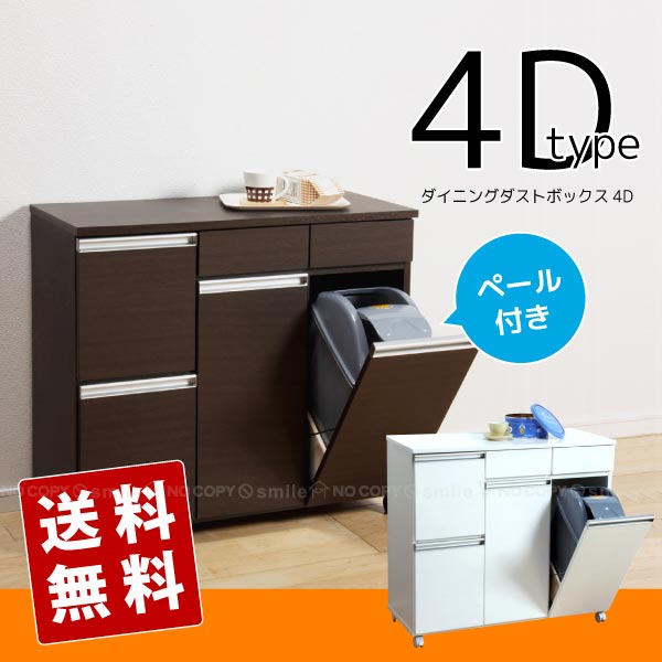 ダイニングダストボックス4D【直】/【ポイント 倍】｜住マイル 26,180円