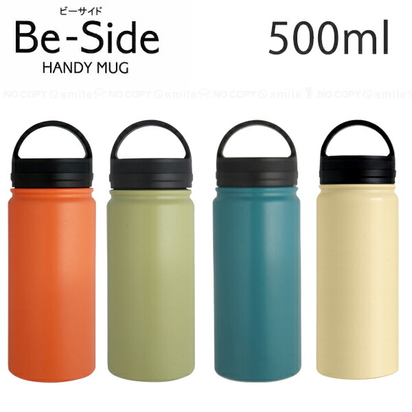 楽天市場】Be-Side ビーサイド ハンディマグ 700ml [nyuka未]/ HANDY MUG HOT COLD 水筒 保温 保冷 ハンドル付  ステンレス ボトル マグボトル 真空断熱 真空二重 魔法瓶 かわいい おしゃれ リビング : 住マイル