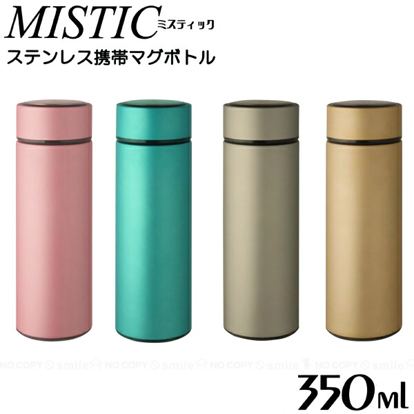 楽天市場】MISTIC ステンレス携帯マグボトル 220ml /【コンパクト便