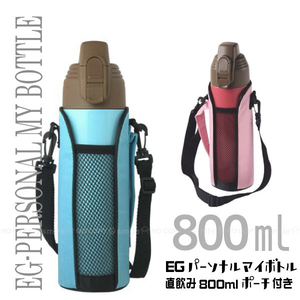【在庫処分】EGパーソナルマイボトル直飲み800mlポーチ付き｜住マイル