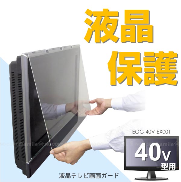 最適な価格 楽天市場 液晶テレビ画面ガード40v型用 Egg 40v Ex001 ポイント 倍 住マイル 激安単価で Lexusoman Com