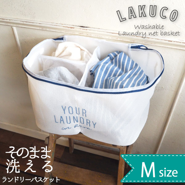 楽天市場 ラクコ そのまま洗える洗濯ネット Mサイズ Lakuco 洗濯 お洗濯 ランドリー ネット カゴ バスケット 仕切り 時短 そのまま 大容量 大きい バッグ メッシュ おしゃれ着 M 23l 白 シンプル おしゃれ 住マイル
