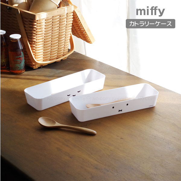 楽天市場】【レビュー特典あり】[ miffy カトラリーケース