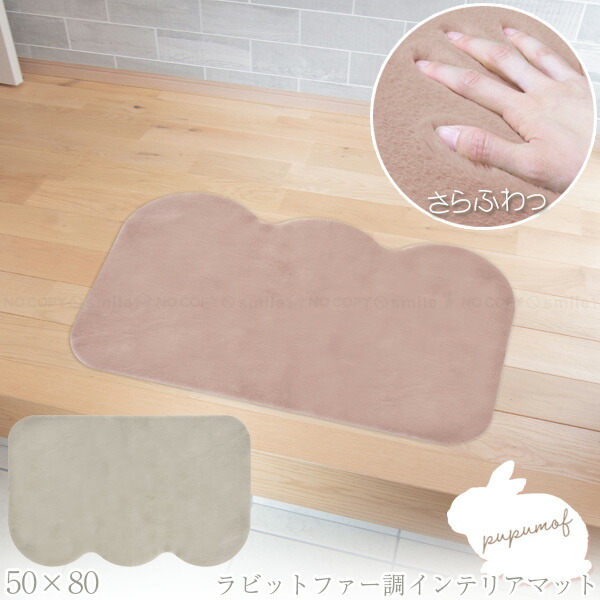 【楽天市場】pupumof ラビットファー調 インテリアマット 50×80cm / インテリア マット ラビット フェイク ファー ふわふわ