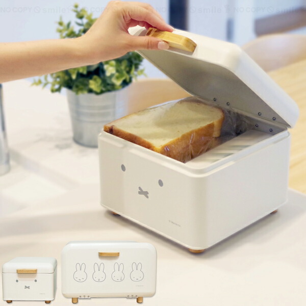 miffy ブレッドケース / ミッフィー ブレッドケース 収納ケース 収納ボックス キッチン収納 ストッカー 食パン パン入れ ストック コーヒー豆 ジャム インテリア かわいい おしゃれ 整理整頓 目隠し すっきり 調理雑貨収納 キャラクター