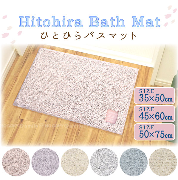 楽天市場】Hitohira ひとひらバスマット / バスマット 吸水パイル 滑り