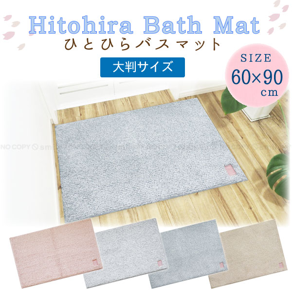 Hitohira ひとひらバスマット 60×90cm / バスマット 吸水パイル 滑り止め 防臭 抗菌 風呂 足ふき 洗面所 強力吸水 洗える 洗濯可 すべり止め加工 バスグッズ 軽い サラサラ ふわふわ 弾力 ボリュー 厚地 パステルカラー おしゃれ画像