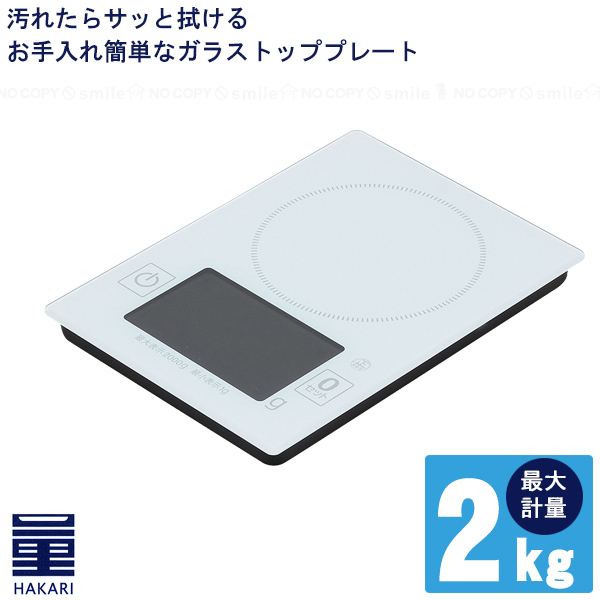 【楽天市場】量HAKARI デジタルキッチンスケール2.0kg用 D-6466 