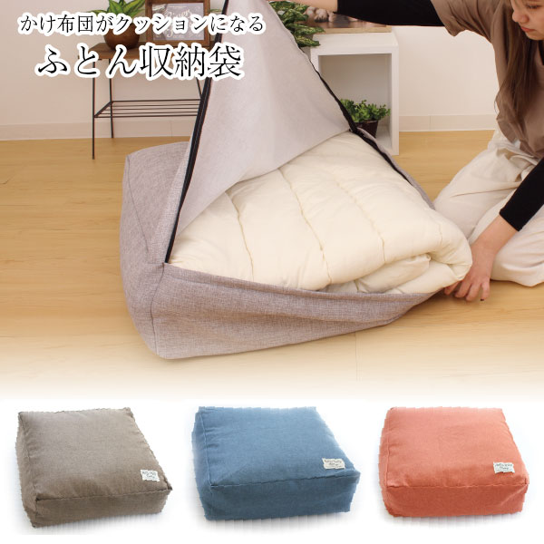 楽天市場 かけ布団がクッションになるふとん収納袋 Nyuka7末 かけ布団 収納袋 収納ケース 布団 ふとん ソファー クッション 羽毛 お洒落 おしゃれ オシャレ 洗濯 住マイル