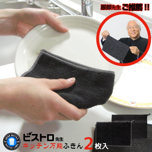 ビストロ先生キッチン万能ふきん2枚入りK32912