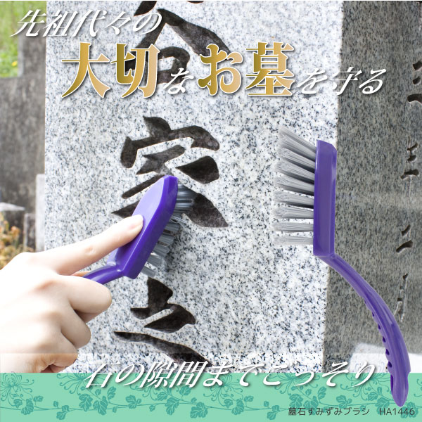 楽天市場】墓石すみずみブラシ[HA1446]/10P03Dec16 : nideau