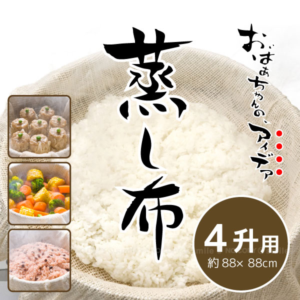 楽天市場】おばあちゃんのアイデア蒸し布1升用 [K42129][nyuka未