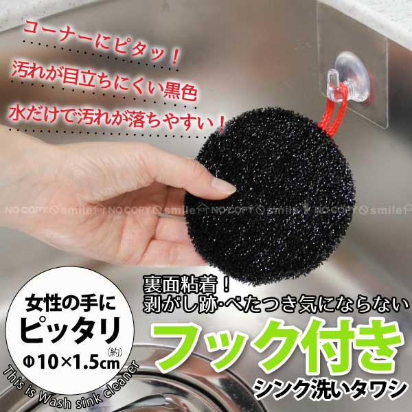 シンク　掃除　シンク洗いタワシフック付き　K60112/【ポイント　倍】【送料無料】