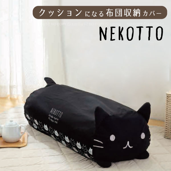 楽天市場 クッションになるふとん収納カバー ねこっと Fcc1d ネコポス送料無料 Nekotto 収納 ふとん 布団 収納袋 掛け布団 布団 収納袋 シングル クッション 抱き枕 枕 かわいい 猫 ねこ ネコ Cat 黒猫 黒 ブラック 洗える 洗濯 洗濯可 住マイル