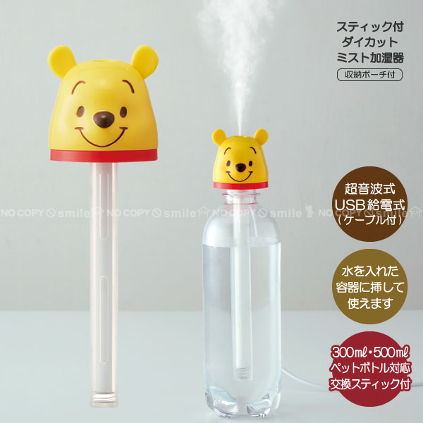 【在庫処分】スティック付ダイカットミスト加湿器 くまのプーさん /POOH プーさん ディズニー かわいい 加湿器 卓上 ペットボトル 超音波式 USB スケーター画像