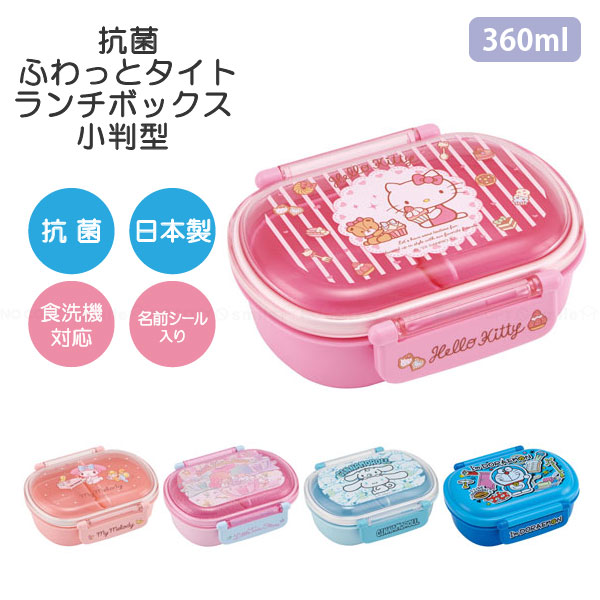 抗菌ふわっとタイトランチボックス 小判型 360ml /【コンパクト便】 サンリオ お弁当 弁当箱 電子レンジ可 食洗機可 名前シール付  ふんわり ドーム型フタ タイト 仕切り付 中子付 遠足 幼稚園 保育園 小学生 男の子 女の子 日本製 スケーター：住マイル