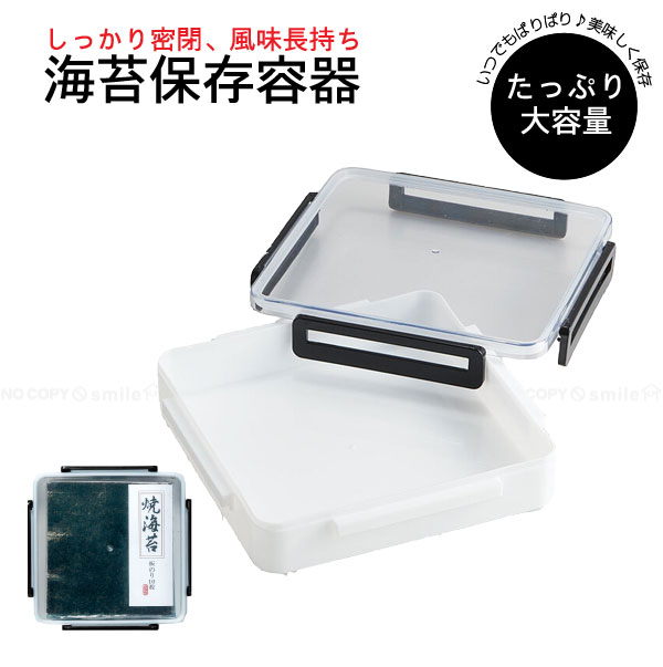 【楽天市場】全型のり保存容器 ベーシック NOST1 / 保存容器 海苔 全型 乾物 お茶パック 食品 ケース 保存 密閉 風味長持ち 平置き ...