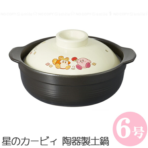 楽天市場】陶器製土鍋 6号 星のカービィ プププなピクニック